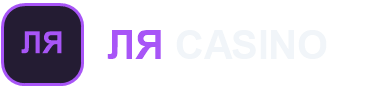La Casino — Ля Казино, официальный сайт